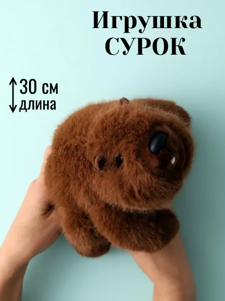 Toys Room Мягкая игрушка сурок 30 см