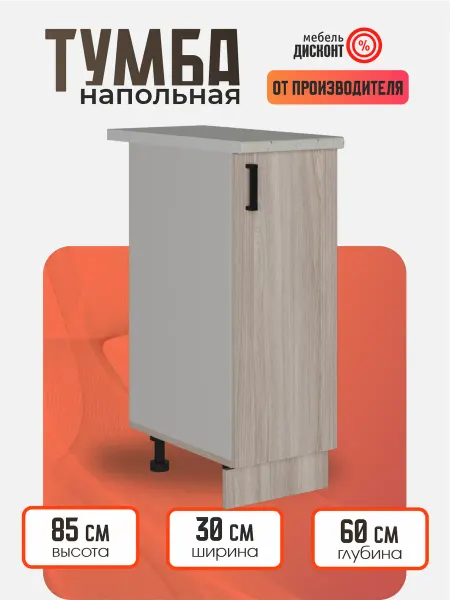Мебель Дисконт Модуль кухонный напольный 30 см