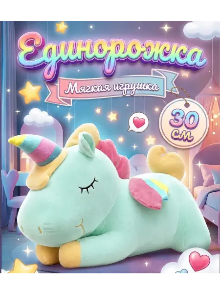 Мягкая игрушка Единорожка светло-зеленая 30 см
