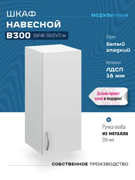 МодульКухня Шкаф кухонный узкий 30 см