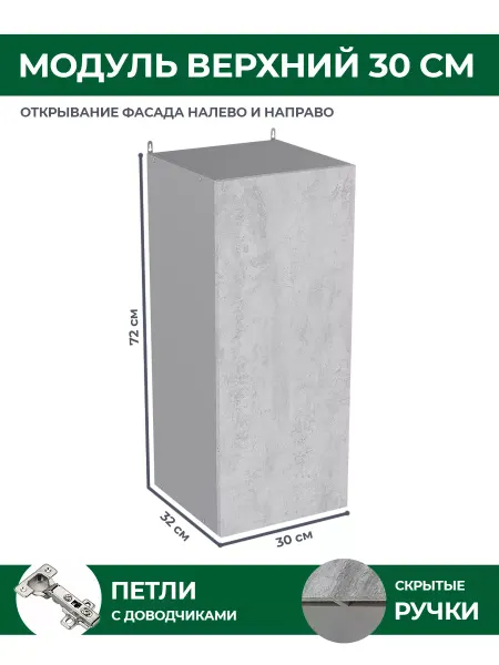 КРАФТМЕБЕЛЬ Навесной модуль 30см Бетон В300 кухонный гарнитур
