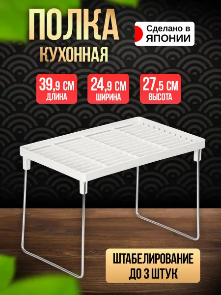 ENTEC Полка подставка для посуды настольная 39,9х24,9х27,5 см
