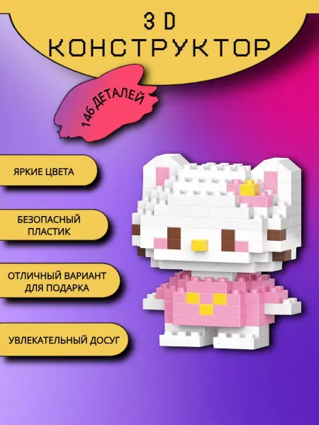 MOC BLOCK Конструктор 3D Hello Kitty миниблок фигурка подарок набор