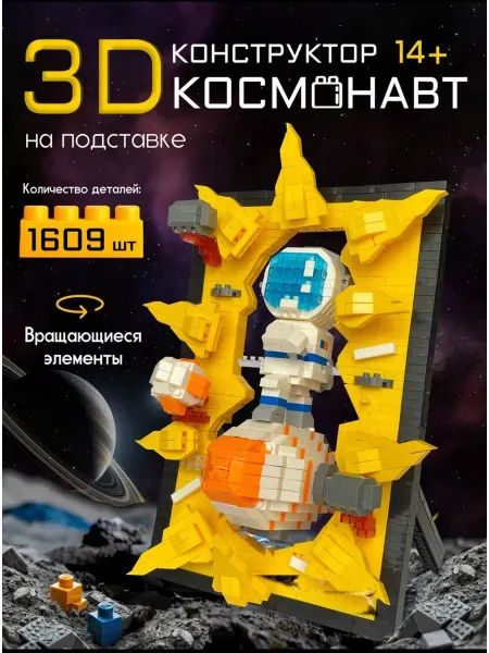 Rina.T Конструктор 3D Космонавт из миниблоков