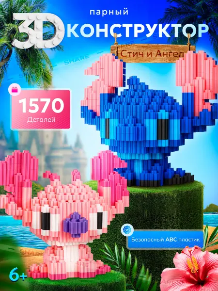 SHARE Конструктор 3D из миниблоков Стич и Лило