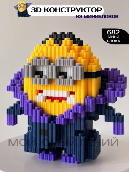 Мой юный гений 3D Конструктор из миниблоков Миньон Дракула Дота