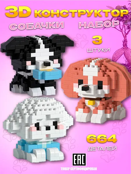 Кирюша Набор 3D Конструктор 3 шт. Собачки