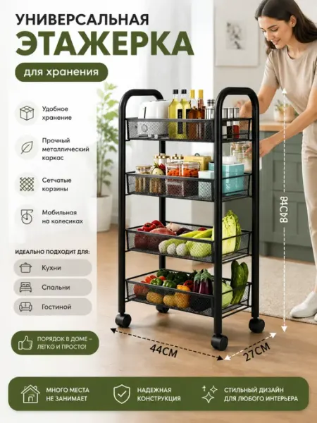 Этажерка металлическая для кухни и ванной, 4 яруса