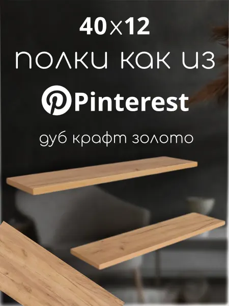 Ltd. SaenStil Полка навесная парящая дуб крафт золотой 40х12 см 1 шт