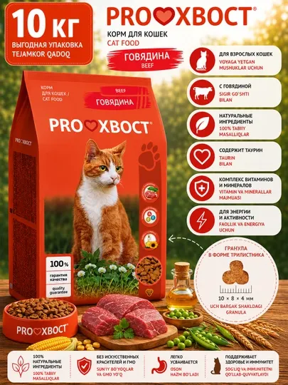 Сухой корм для кошек Proхвост, говядина, 10 кг, 50 PH 639