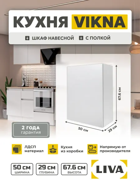 LIVA Мебель Кухонный шкаф навесной Vikna с полкой 50х67,6х29 см