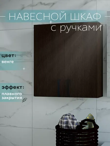 HOOZi Шкаф навесной для ванной и туалета 55см с ручками венге