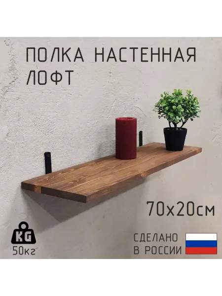 Декор Цех Полка в стиле лофт настенная цвета "Тёмный орех" 70 см