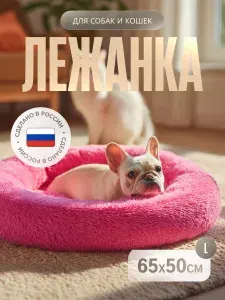 Лежанка пухлик для собак и кошек из эко-меха, Фламинго, 65 на 50 см