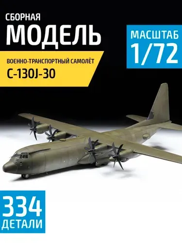Звезда 7324 Американский военно-транспортный самолет C-130J-30