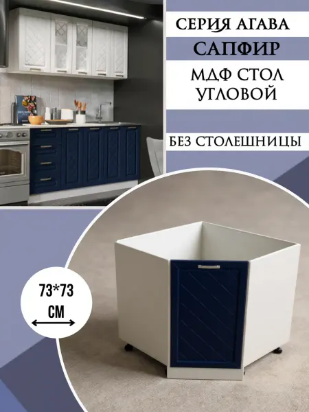 Эра мебельное производство Шкаф кухонный угловой 73х73 см Сапфир НУ850