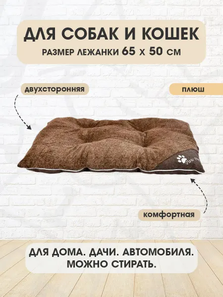 Pet Choice Лежанка мягкая прямоугольная для собак и кошек 65 х 50 см