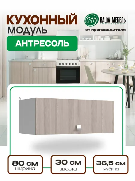 Ваша Мебель Кухонный модуль навесной антресоль 80 см