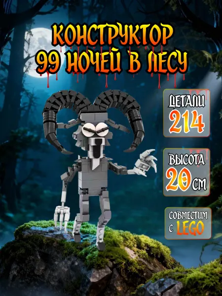Lego Конструктор 99 ночей в лесу Roblox