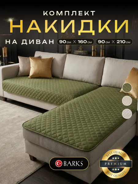 BARKS Накидка дивандек на угловой диван антискользящий