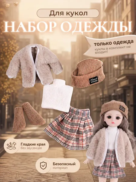 BellaStar Комплект для куклы, без игрушки