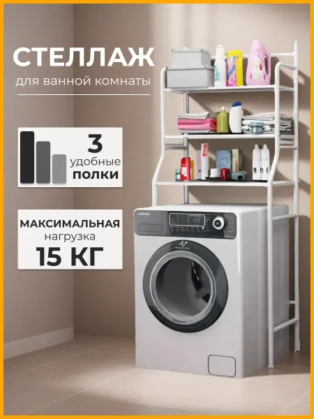 DeorrShop Стеллаж для ванной на стиральную машину