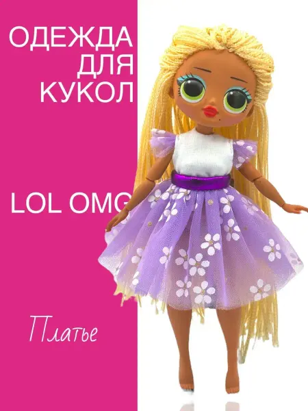 Dolls' Fashion Платье для кукол Лол ОМГ LOL Ромашка
