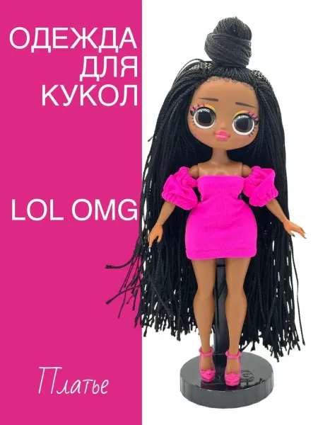 Dolls' Fashion Одежда для кукол Лол ОМГ Клубное платье