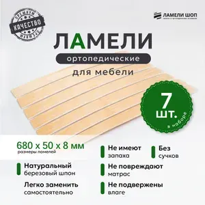 Ламели для кровати и дивана ортопедические 680/50/8. Рейки для кровати комплект из 7 шт