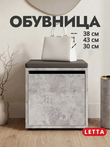 LETTA Обувница пуфик с сиденьем