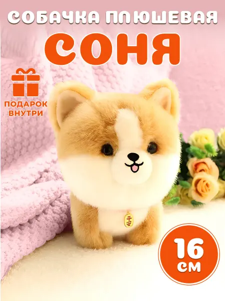 MangaMania Мягкая игрушка плюшевый щенок Соня для детей