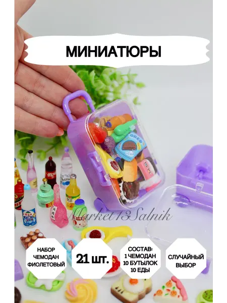 Market13Salnik Чемодан для кукол барби фиолетовый 20 штук