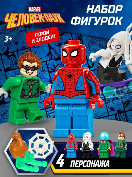 MARVEL Набор фигурок для конструктора Человек-паук 4 шт