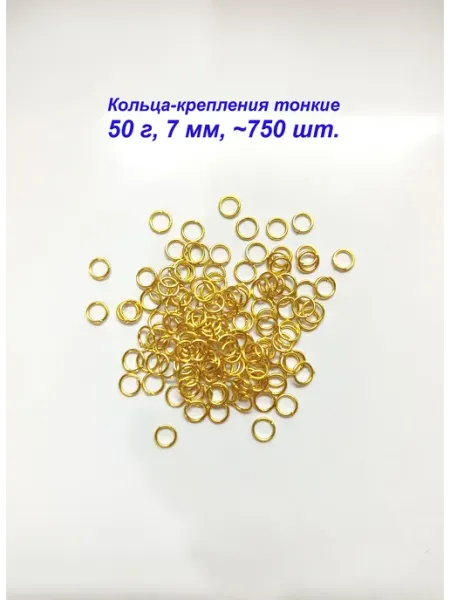 Кольца крепления колечки для бижутерии 50 г 7 мм