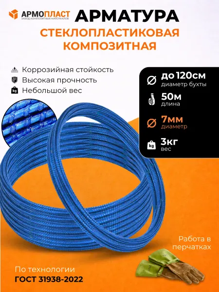 Армопласт Арматура стеклопластиковая композитная 7 мм бухта 50м