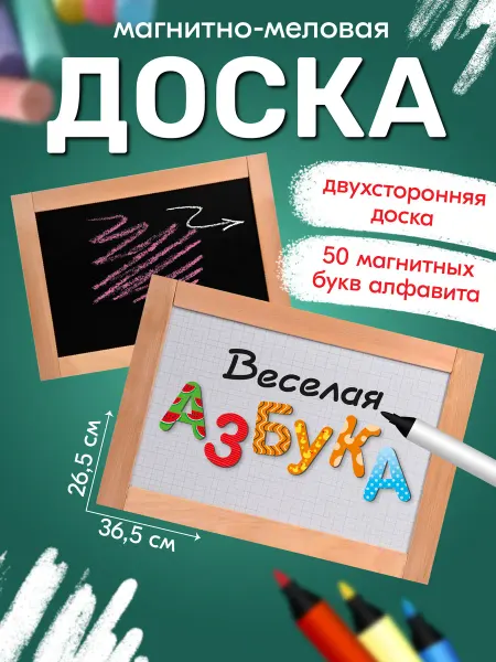 ДЕСЯТОЕ КОРОЛЕВСТВО Двухсторонняя магнитная маркерная меловая доска "Азбука"