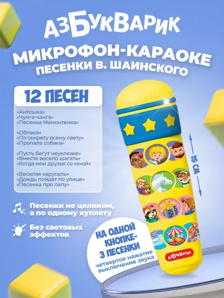АЗБУКВАРИК Микрофон Караоке, проигрывает песенки В. Шаинского