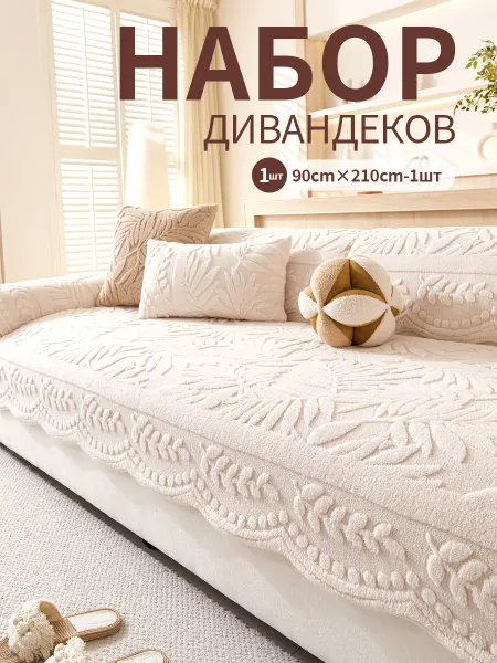 Накидка на диван дивандек угловой антиск90×210 1 шт