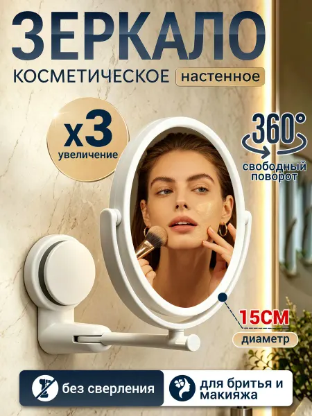 ЛИНМУ Зеркало для бритья и макияжа х3 настенное без сверления