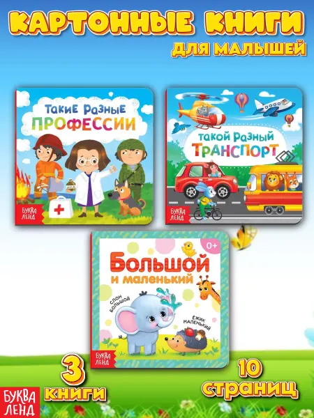 Буква-Ленд Книги для малышей, детские стихи, развитие ребенка
