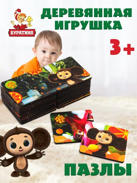 Буратино Деревянные пазлы для малышей Чебурашка