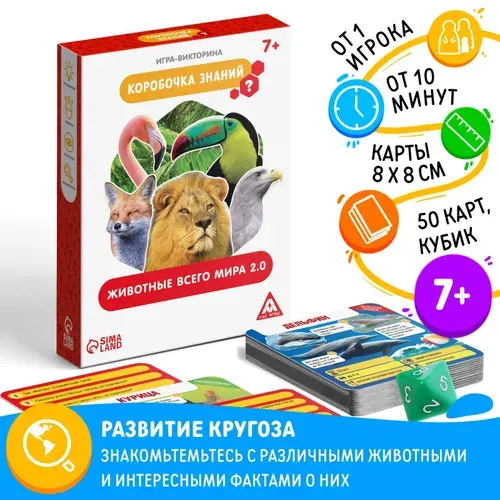 Настольная игра-викторина Коробочка знаний. Животные всего мира , 50 карт, кубик, 7+