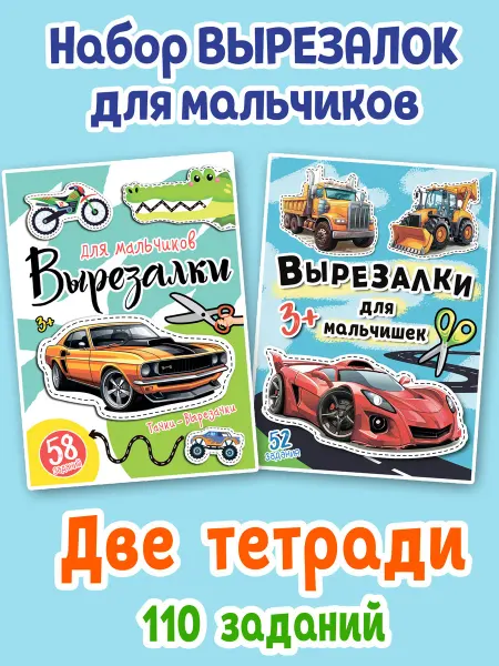 Корпорация Шалостей Вырезалки для мальчиков 2 штуки развивающие игры игрушки