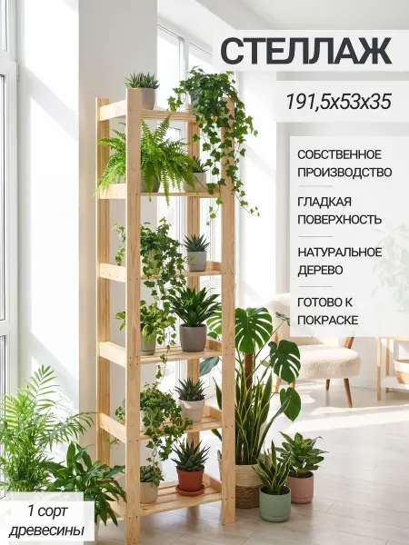 Структура. Стеллаж деревянный этажерка для хранения высокий
