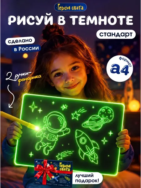 Герои света Планшет для рисования светом