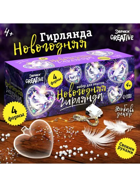 Школа талантов Набор для поделок "Новогодняя гирлянда" сердечки