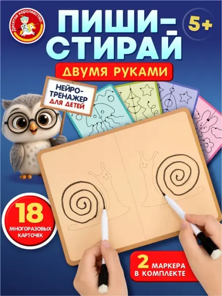 ДЕСЯТОЕ КОРОЛЕВСТВО Нейротренажер Пиши стирай двумя руками развивашки