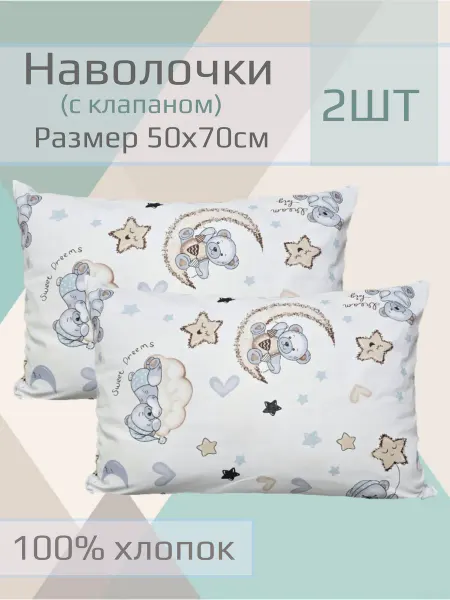 ЧудоДетство Наволочки детские, 50*70см, 2шт