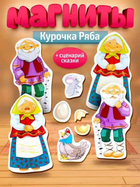 ДЕСЯТОЕ КОРОЛЕВСТВО Магниты для детей развивающие Курочка ряба