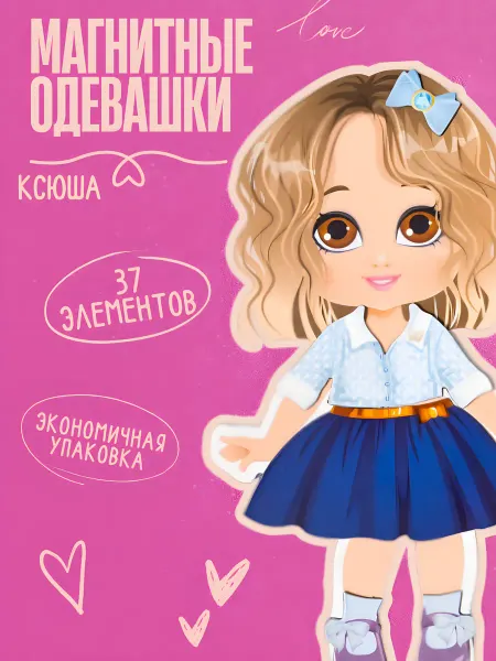 ДЕСЯТОЕ КОРОЛЕВСТВО Кукла с одеждой на магнитах Ксюша